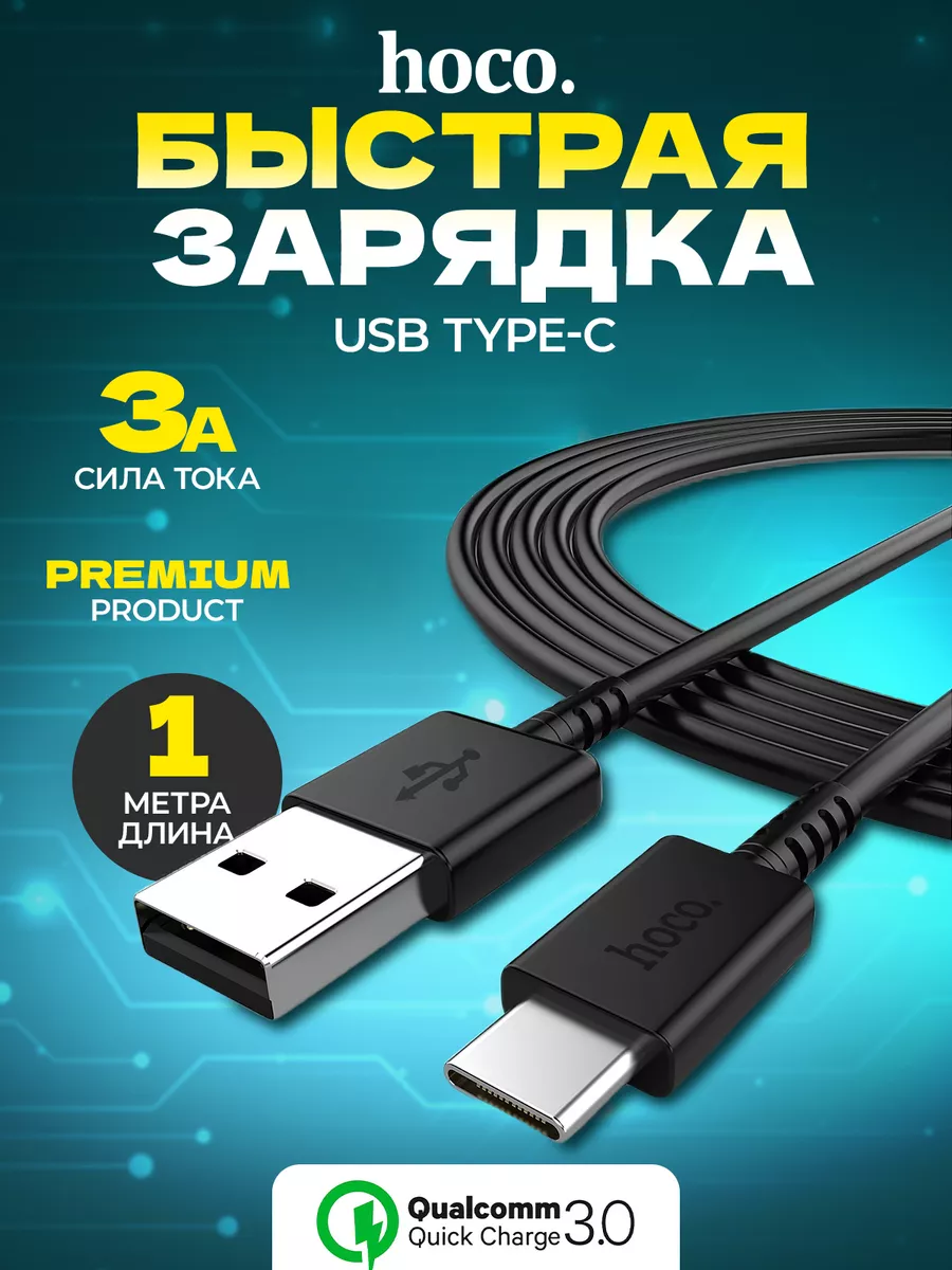 Hoco Кабель Type-c USB быстрая зарядка на андроид