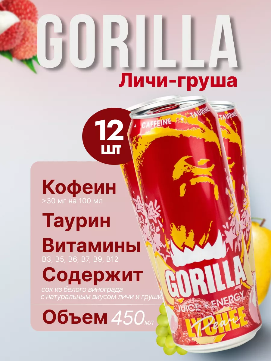 Энергетик Горилла личи груша Lychee, 12 шт 450 мл Gorilla купить по цене 1  036 ₽ в интернет-магазине Wildberries | 181845659