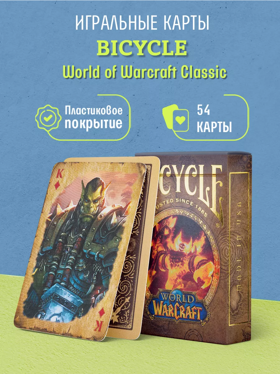 Игральные карты World of Warcraft Классические Bicycle купить по цене 175  500 сум в интернет-магазине Wildberries в Узбекистане | 181852389