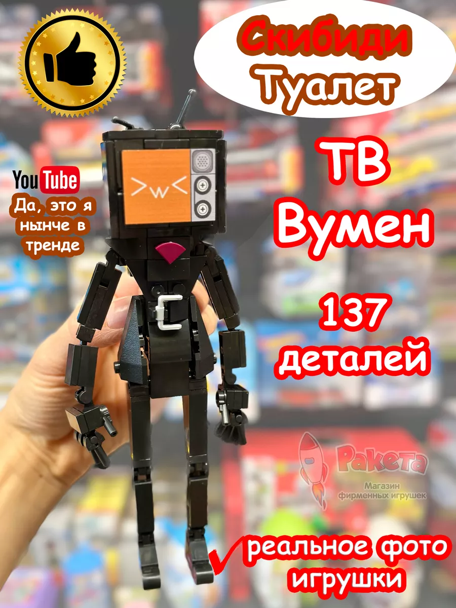 Конструктор Скибиди Туалет ТВ Вумен TV Woman SKIBIDI TOILET купить в  интернет-магазине Wildberries в Беларуси | 181856058