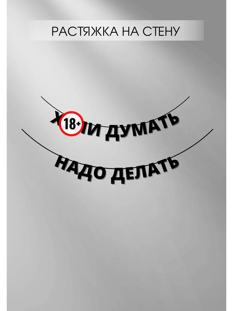 Гирлянда растяжка черные приколы Хули думать, надо делать Падарунак купить  по цене 554 ₽ в интернет-магазине Wildberries | 181862126