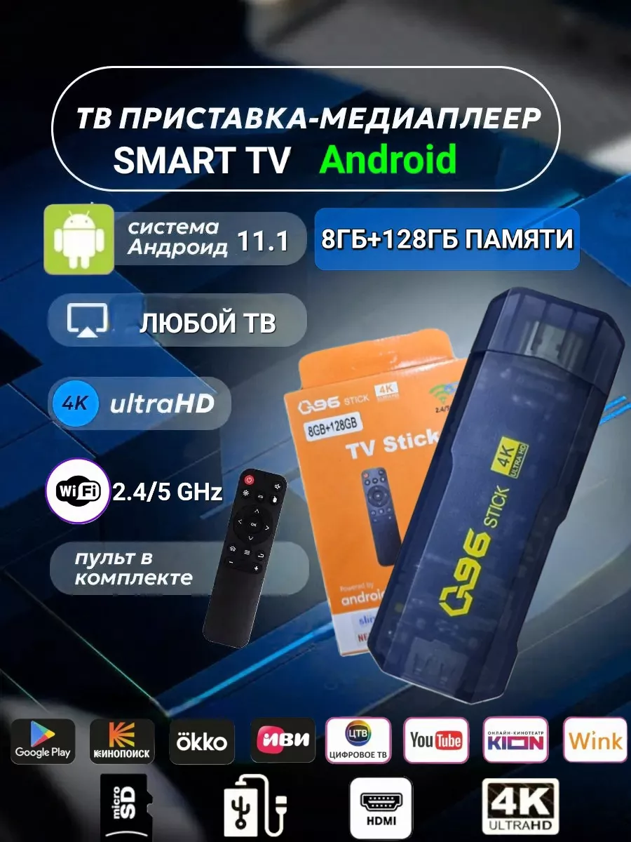 Приставка TV Box 4K ultra HD Android 11.0 Смарт ТВ купить по цене 1 260 ₽ в  интернет-магазине Wildberries | 181862550