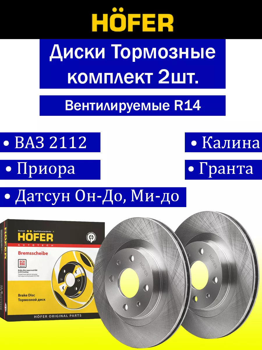 Hofer Диски тормозные Ваз 2112, Калина, Приора Гранта R14