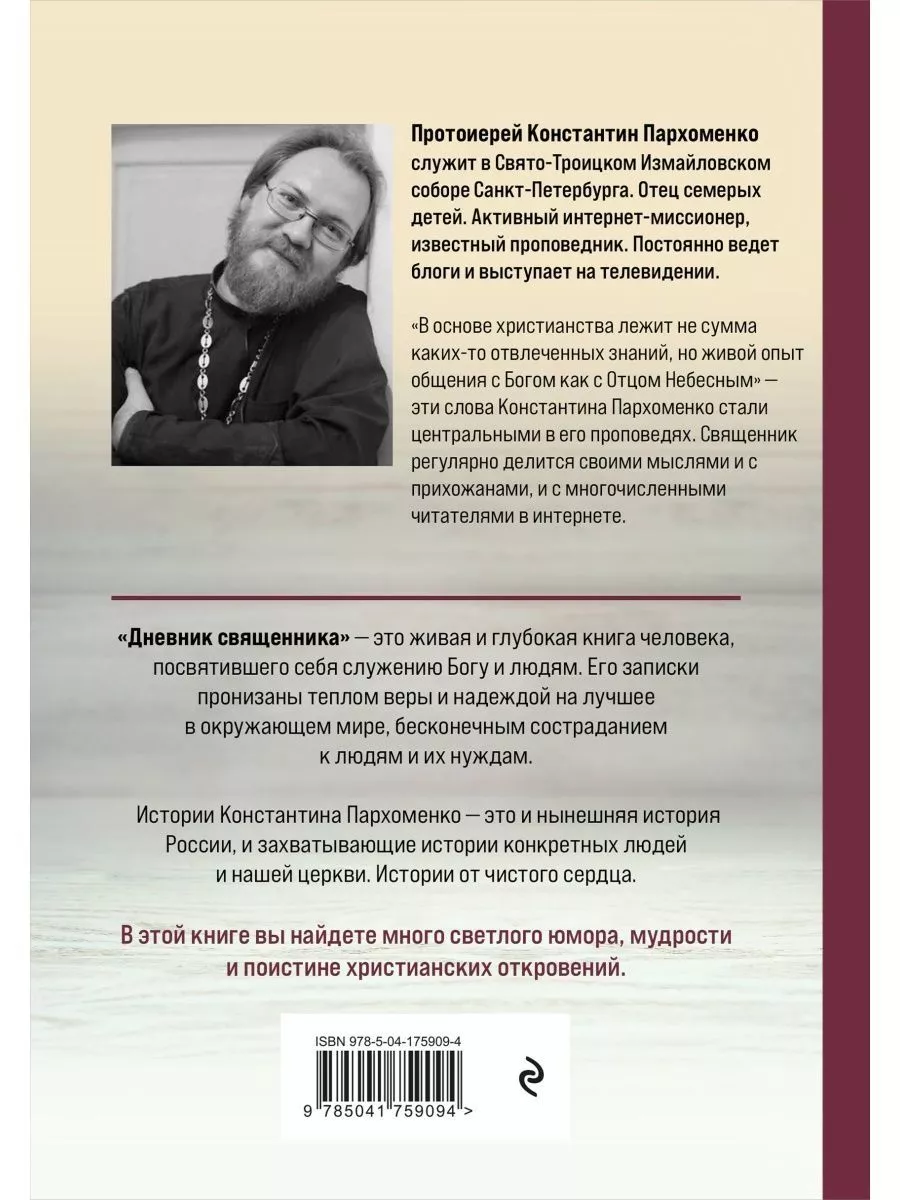 Дневник священника. Мысли и записки Эксмо купить по цене 558 ₽ в  интернет-магазине Wildberries | 181884419