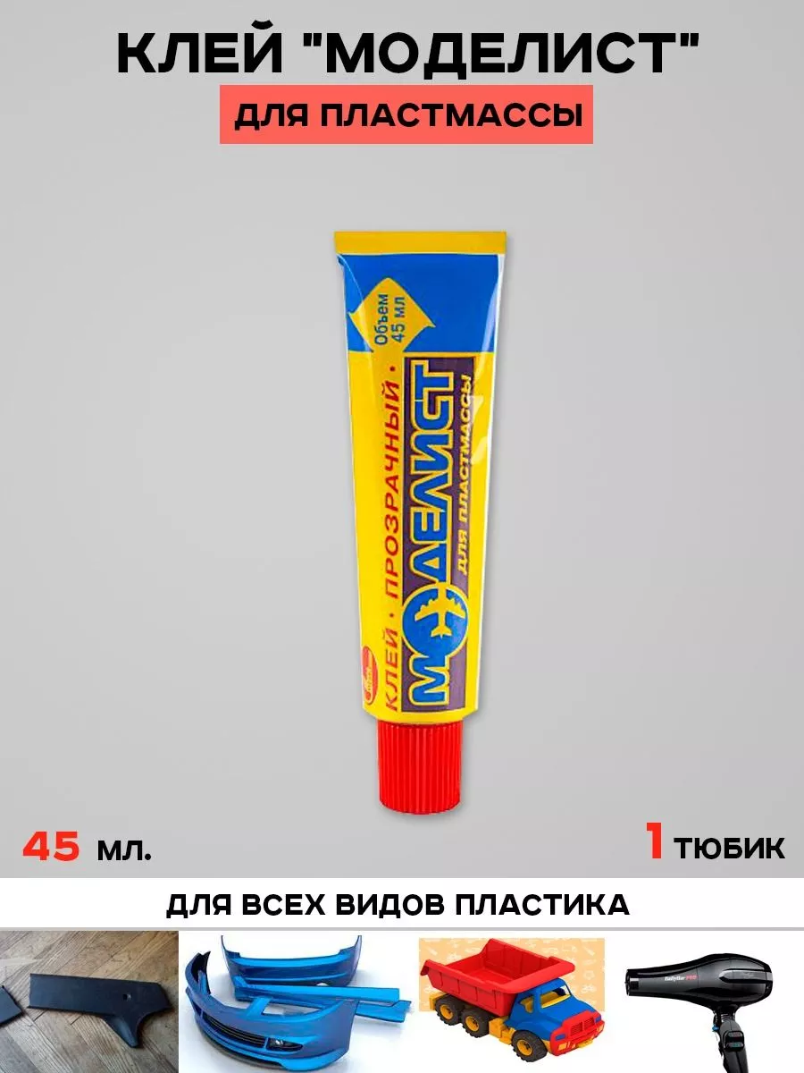 Клей для пластика Клей для пластмассы Моделист универсальный водостойкий 45  мл