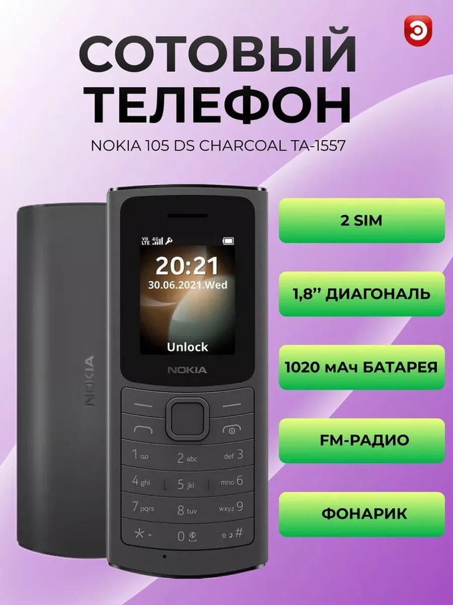 Nokia Сотовый телефон кнопочный 105 TA-1557 DS EAC CHARCOAL (2023)