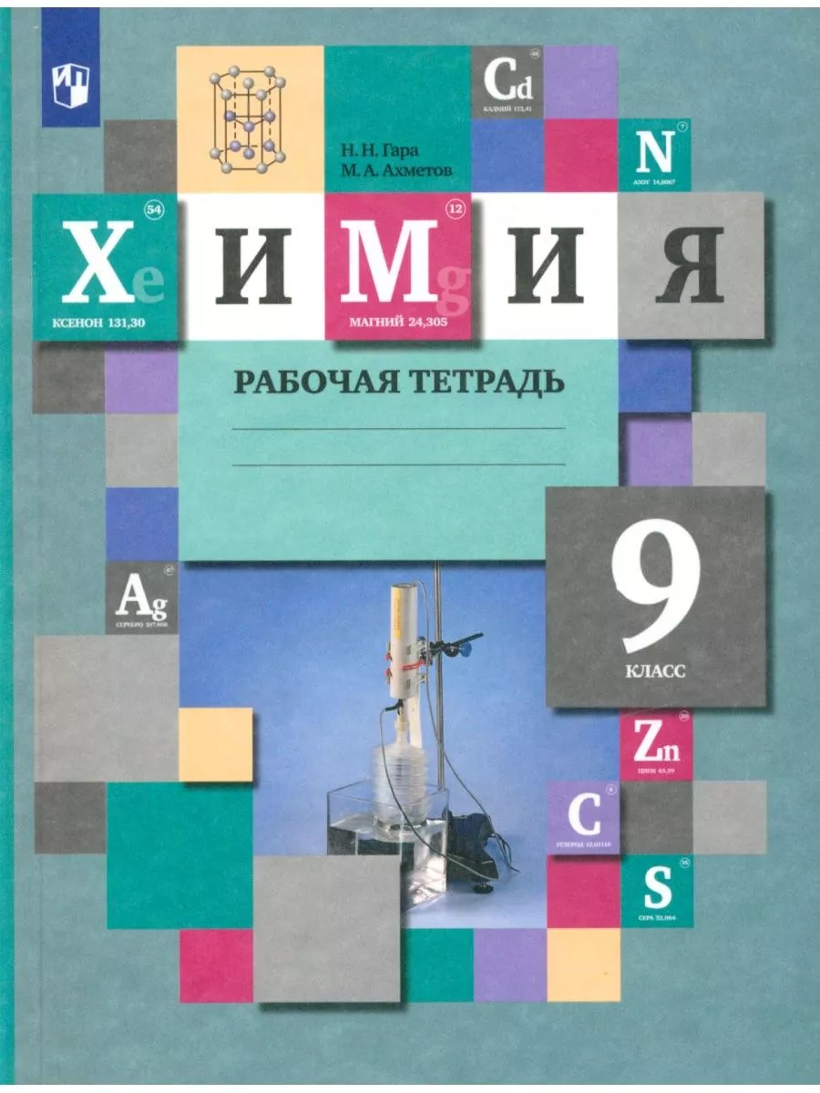 Химия. 9 класс. Рабочая тетрадь Просвещение купить по цене 8,73 р. в  интернет-магазине Wildberries в Беларуси | 181891181