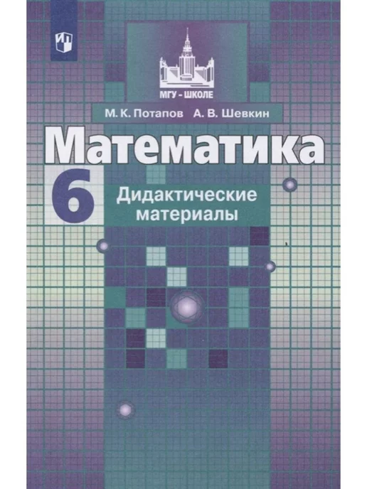 ГДЗ Дидактические материалы по Математике 6 класс Потапов МГУ - школе