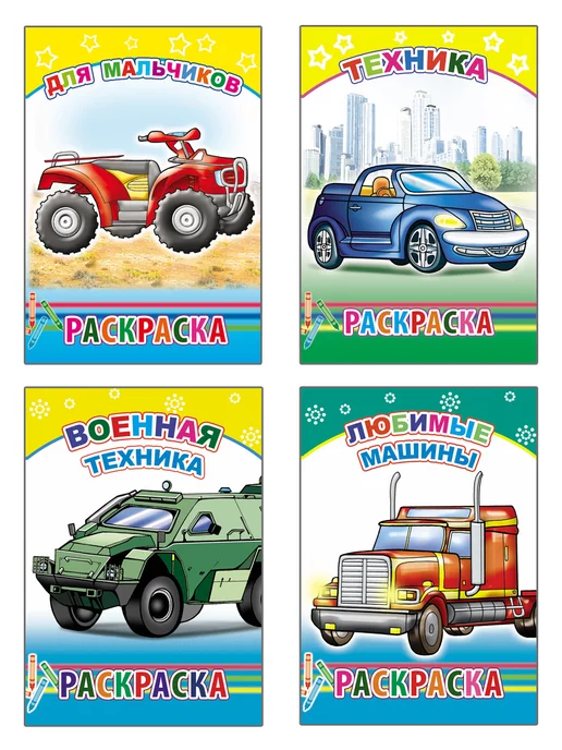 Раскраски Машинки для детей распечатать бесплатно на А4