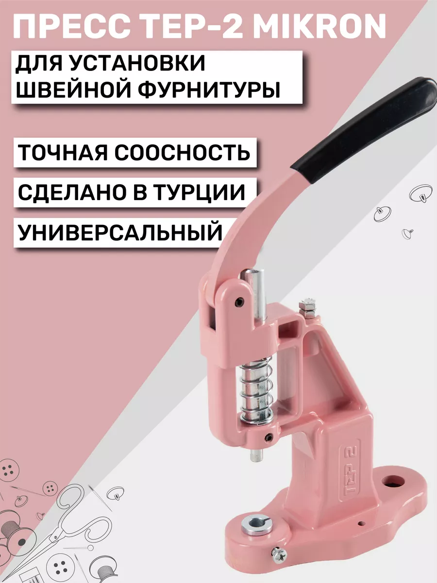 Пресс для кнопок и люверсов TEP-2 (ТЕП-2) Mikron