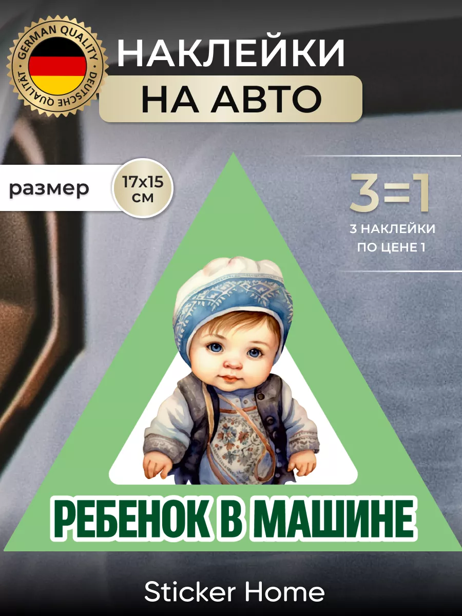 Sticker home Наклейки на машину дети знак