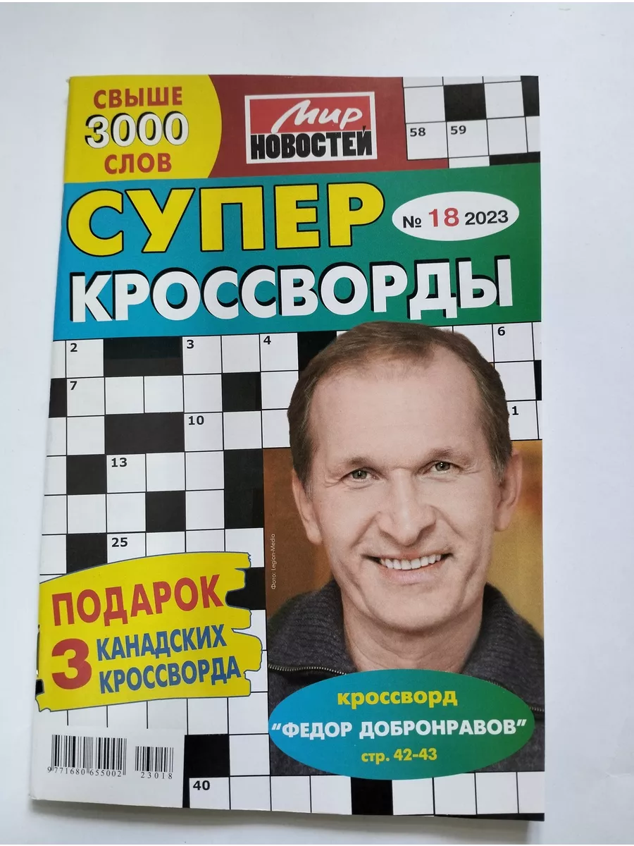 Супер Кроссворды 18 2023 Мир Новостей купить по цене 22 900 сум в  интернет-магазине Wildberries в Узбекистане | 181915456