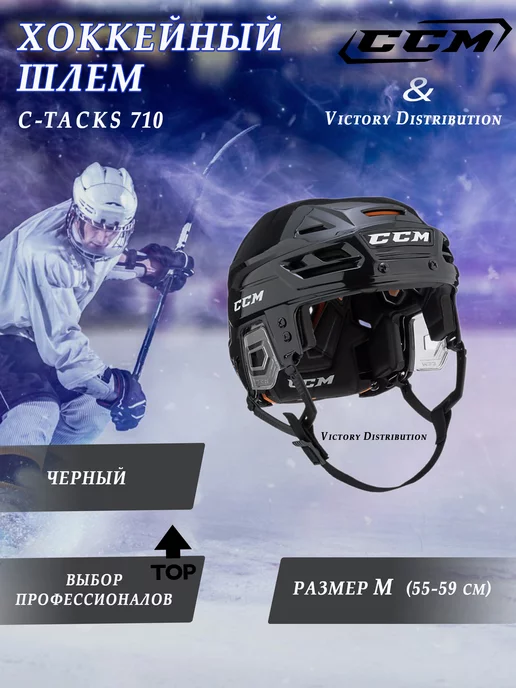 CCM Хоккейный шлем C-Tacks 710, М, Black, Черный