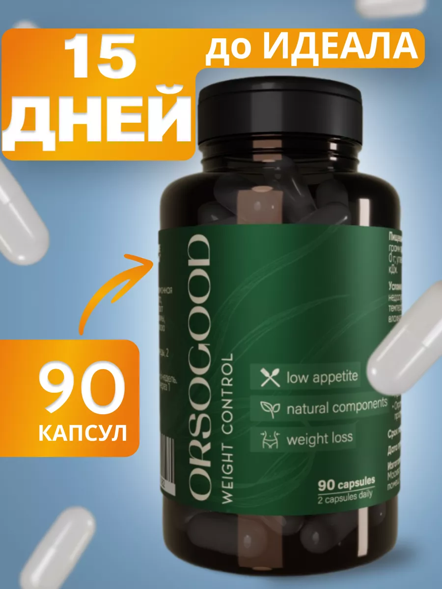 Таблетки для похудения - эффективный жиросжигатель Orsogood 90 капсул  купить по цене 602 ₽ в интернет-магазине Wildberries | 181929517