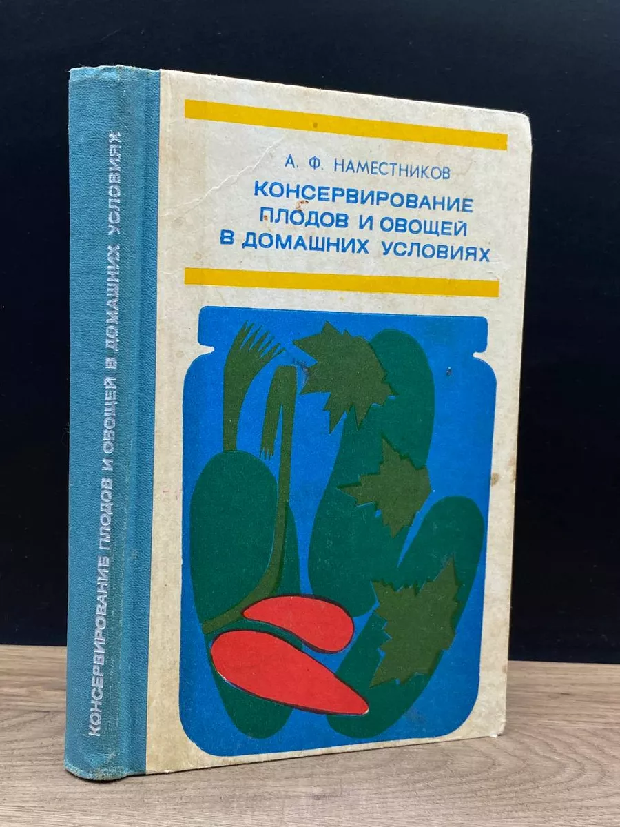 Пищевая промышленность Консервирование плодов и овощей в домашних условиях