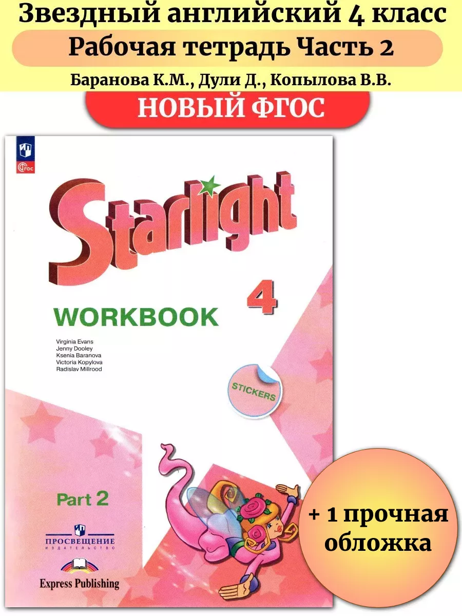 Звездный английский 4 класс Рабочая тетрадь Часть 2 Баранова Просвещение  купить по цене 595 ₽ в интернет-магазине Wildberries | 181947479