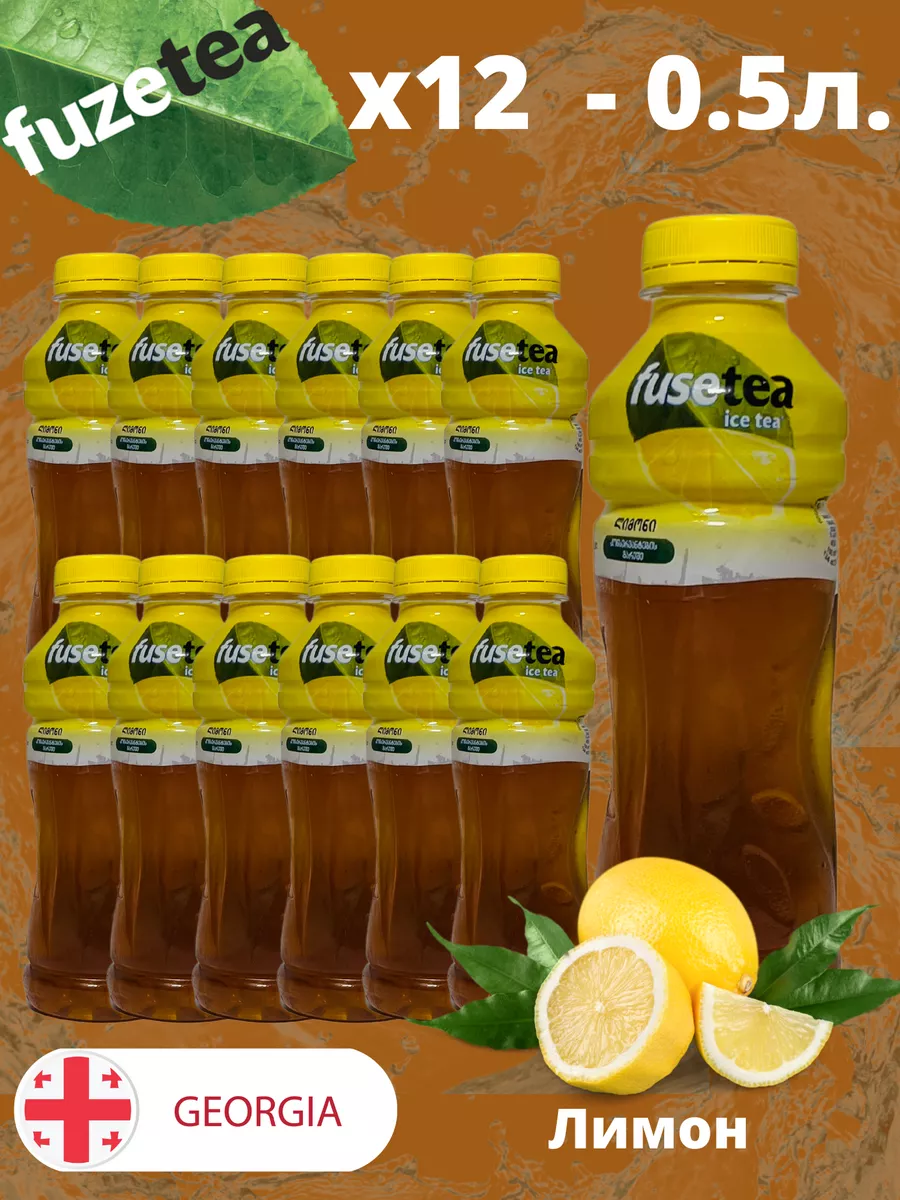 Холодный чай Fuse Tea (фьюсти) со вкусом Лимона 0,5л Fusetea купить по цене  1 034 ₽ в интернет-магазине Wildberries | 181953259