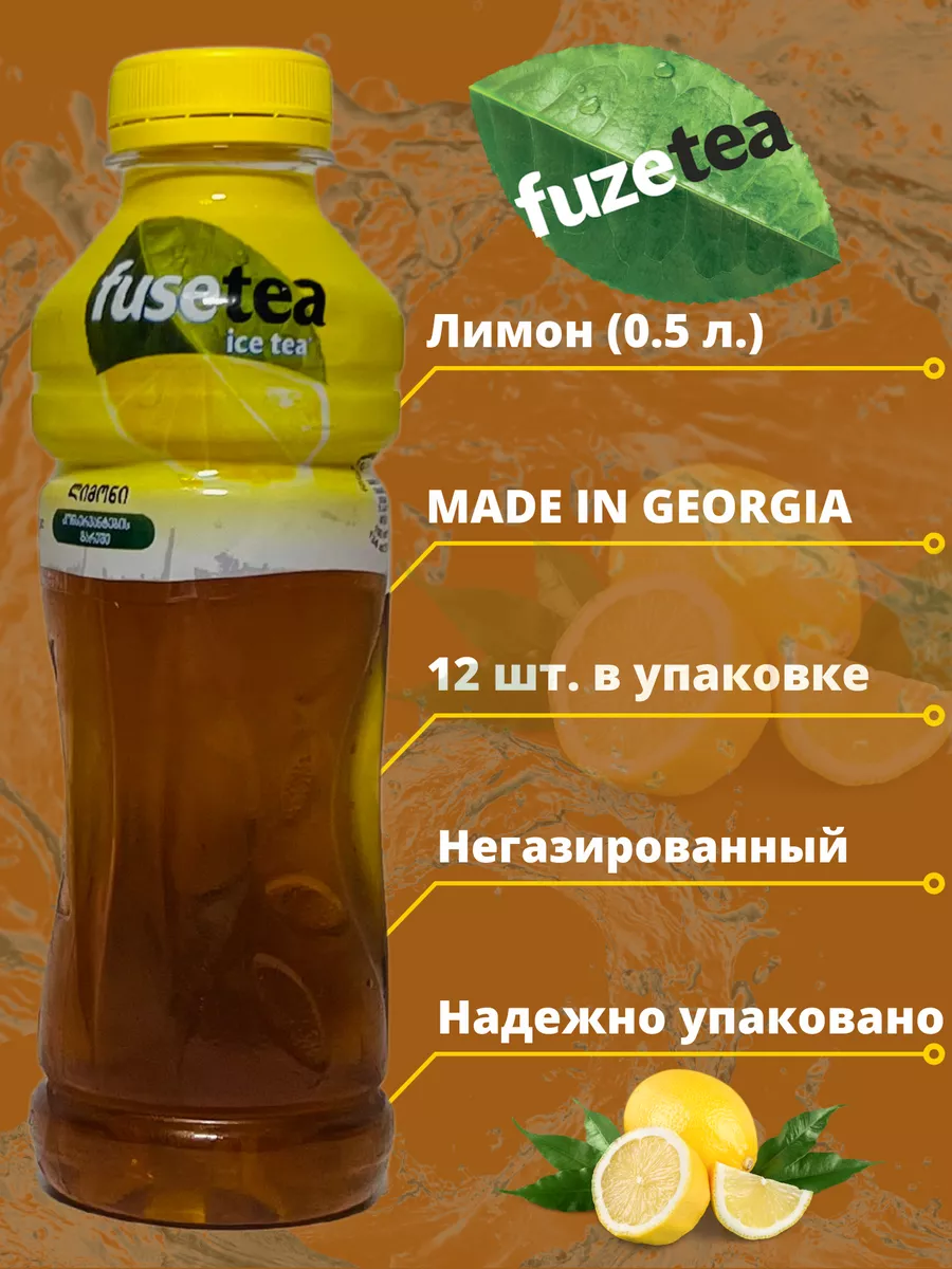 Холодный чай Fuse Tea (фьюсти) со вкусом Лимона 0,5л Fusetea купить по цене  1 034 ₽ в интернет-магазине Wildberries | 181953259