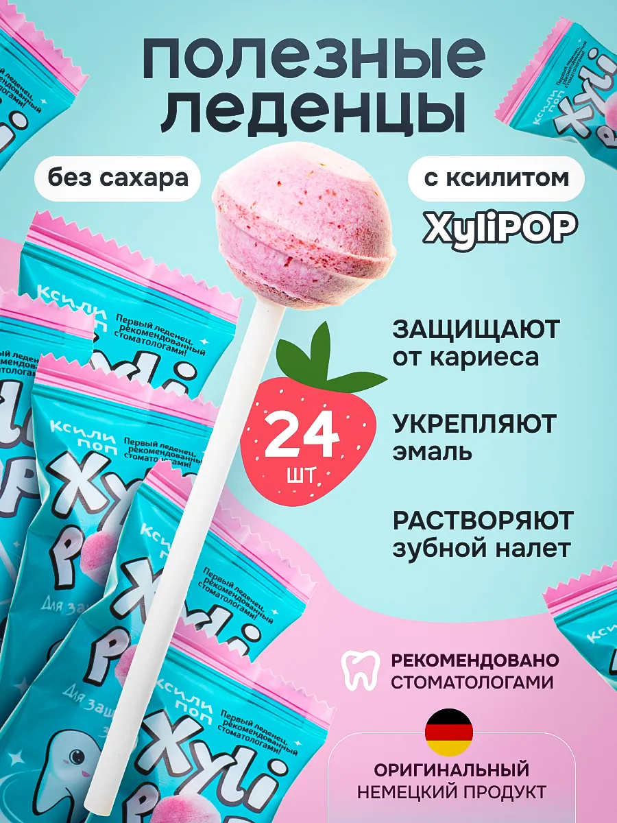 Леденцы без сахара XyliPOP Xylitol с ксилитом клубника 24шт Miradent купить  по цене 267 100 сум в интернет-магазине Wildberries в Узбекистане |  181953403