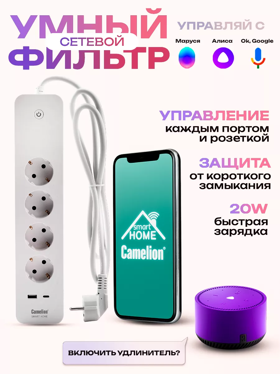 Camelion Сетевой фильтр, умная розетка с WiFi, с Марусей и Алисой