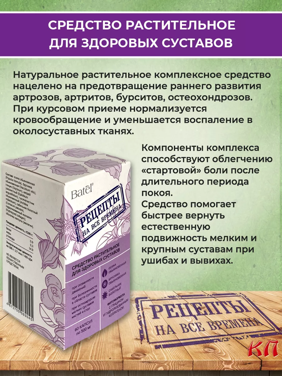 Средство для здоровых суставов Рецепты на все времена Batel купить по цене  29,06 р. в интернет-магазине Wildberries в Беларуси | 181961409