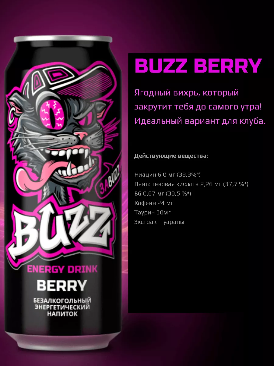 Энергетик Berry со вкусом ягод 6штх0.45 л Buzz купить по цене 533 ₽ в  интернет-магазине Wildberries | 181962321