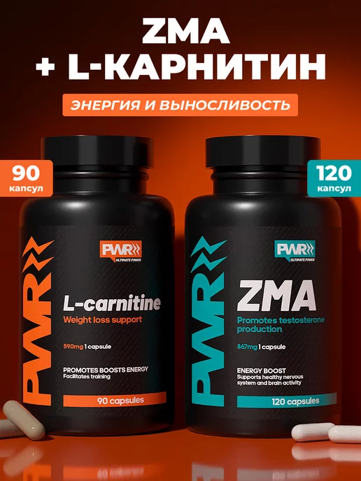 PWR ultimate power Набор бадов L-карнитин и комплекс витаминов ZMA для мужчин