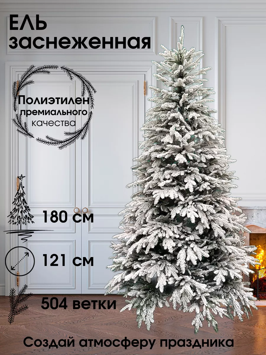 Искусственная новогодняя елка 180 см заснеженная из ПЭ Friendly Home купить  по цене 5 355 ₽ в интернет-магазине Wildberries | 181964573