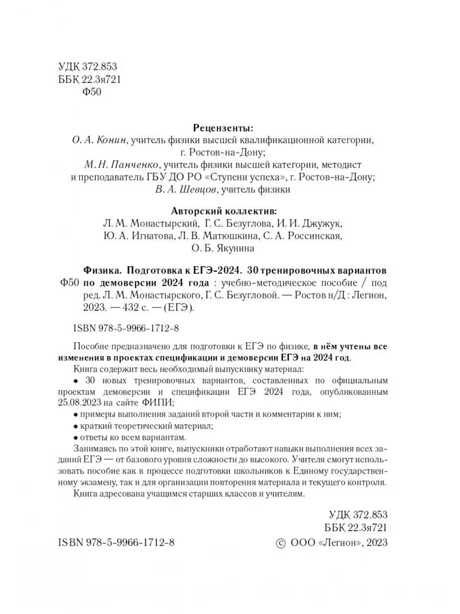 Монастырский Физика ЕГЭ-2024 30 тренировочных вариантов ЛЕГИОН купить по  цене 300 ₽ в интернет-магазине Wildberries | 181965241