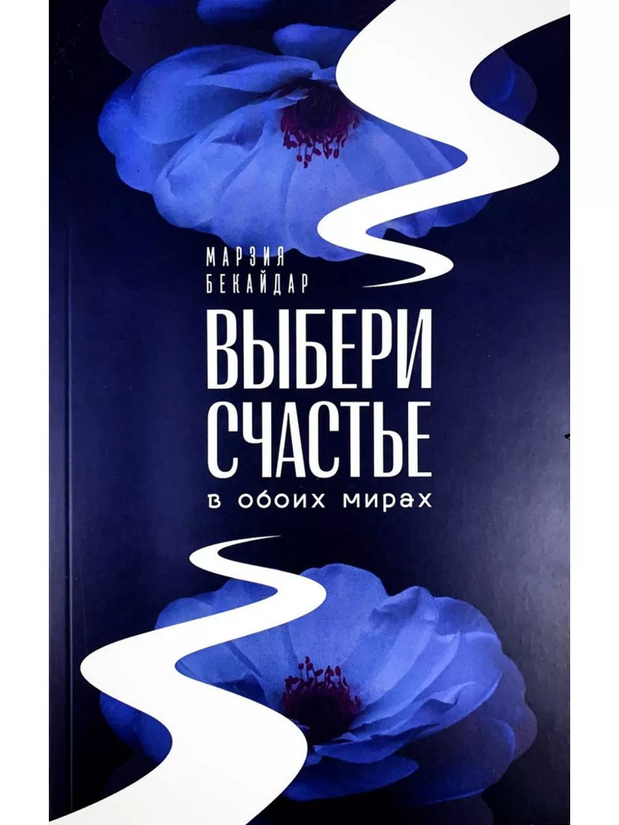 Выбери счастье в обоих мирах книги Books купить по цене 0 сум в  интернет-магазине Wildberries в Узбекистане | 181965756