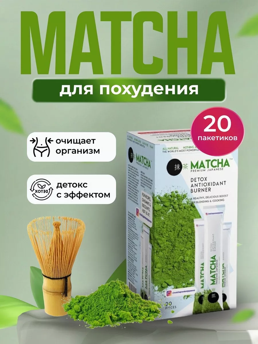 Чай для похудения эффективный в пакетах Detox Matcha Premium Japanese чай  купить по цене 1 024 ₽ в интернет-магазине Wildberries | 181966147