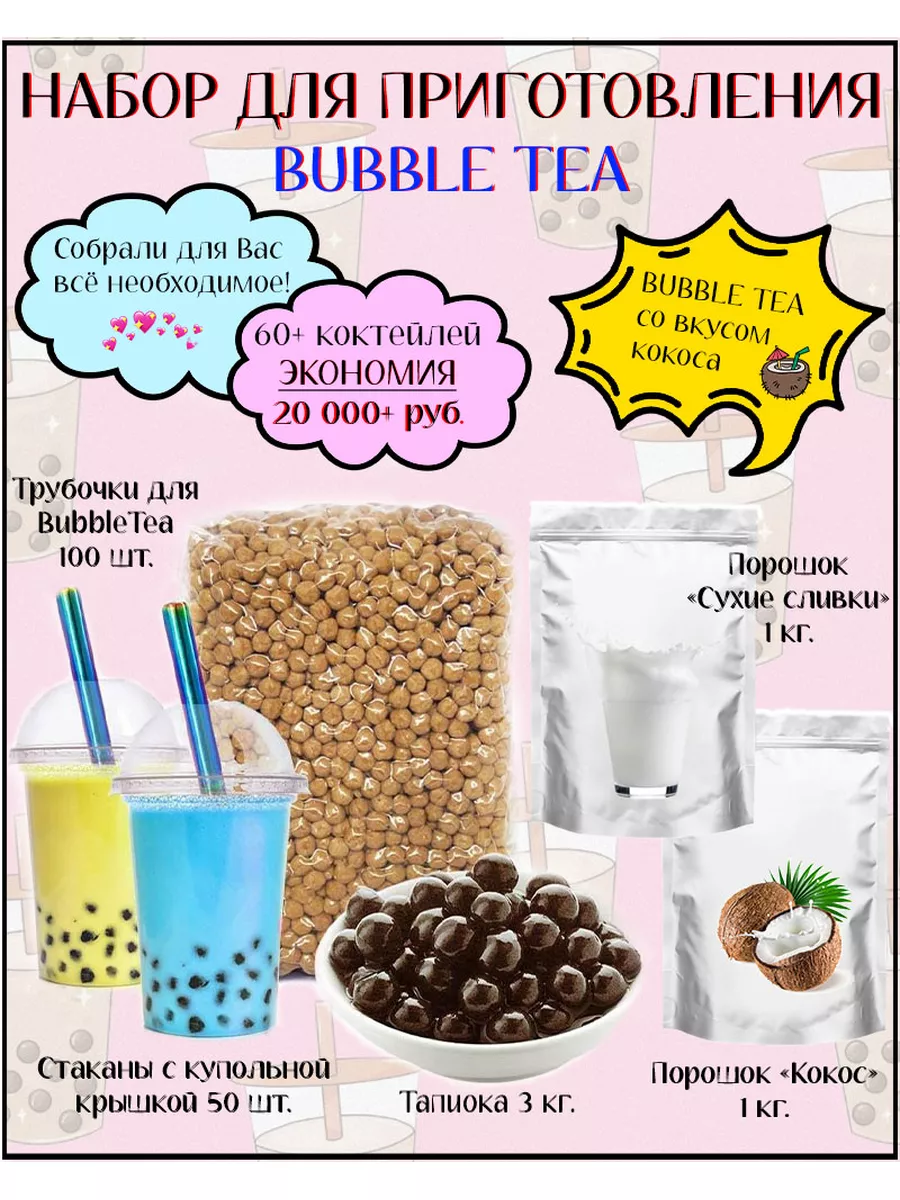 Набор для приготовления Bubble Tea баблти с тапиокой ShopBubbleTea купить в  интернет-магазине Wildberries | 181969298