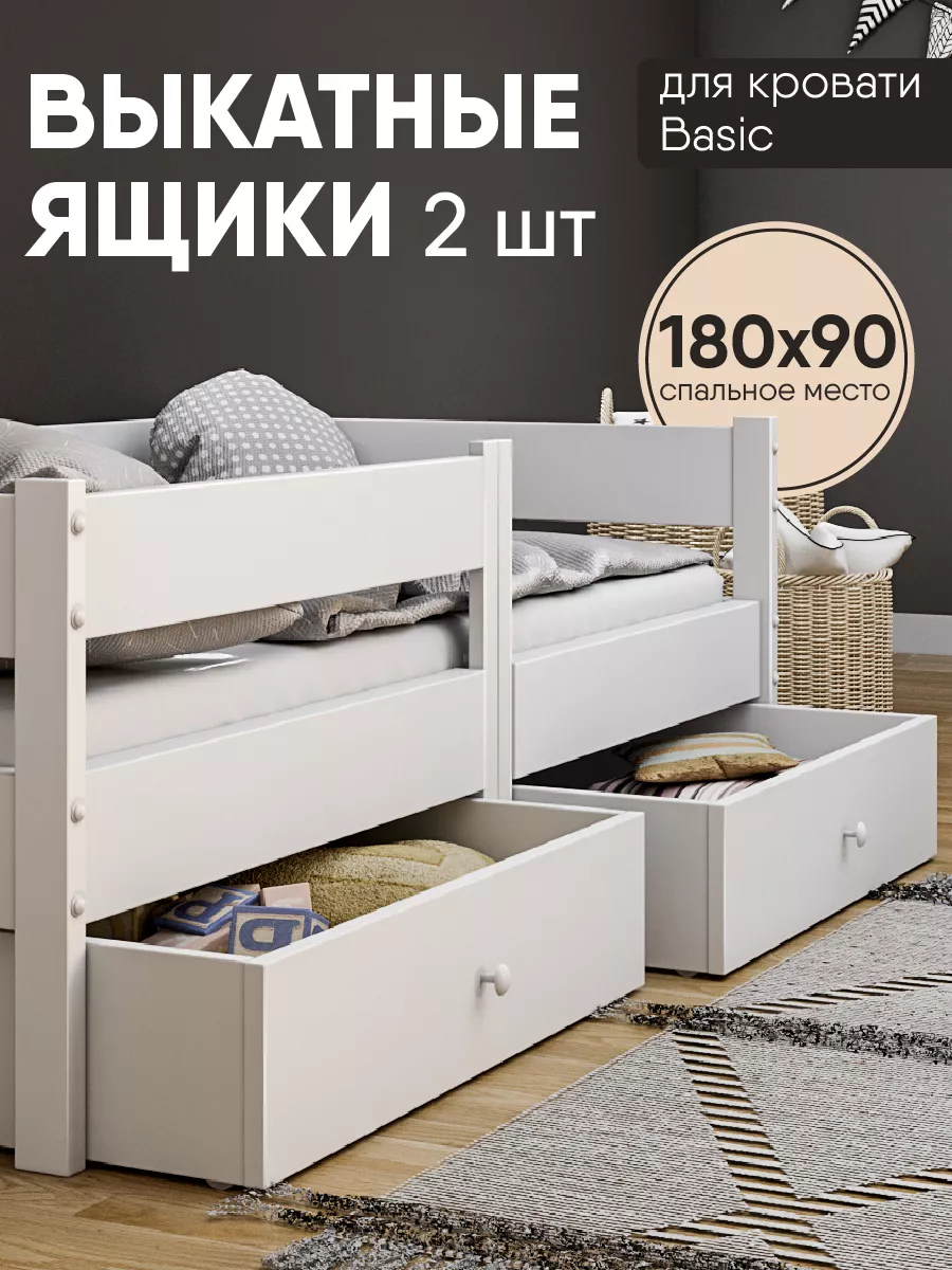 Выкатные ящики для кровати Basic 180х90 Sleep and Smile купить по цене 2  980 ₽ в интернет-магазине Wildberries | 181981864