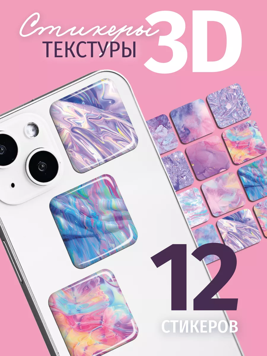 3D стикеры на телефон Текстуры фиолетовый 12 штук