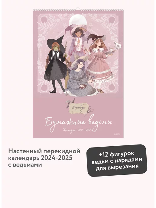 Православный календарь на 2024 ведьмочка