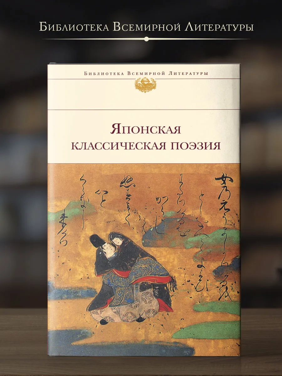 Японские классики литературы. Японская поэзия книги. Японская поэзия книги. Японская классическая поэзия. Японские классики литературы.