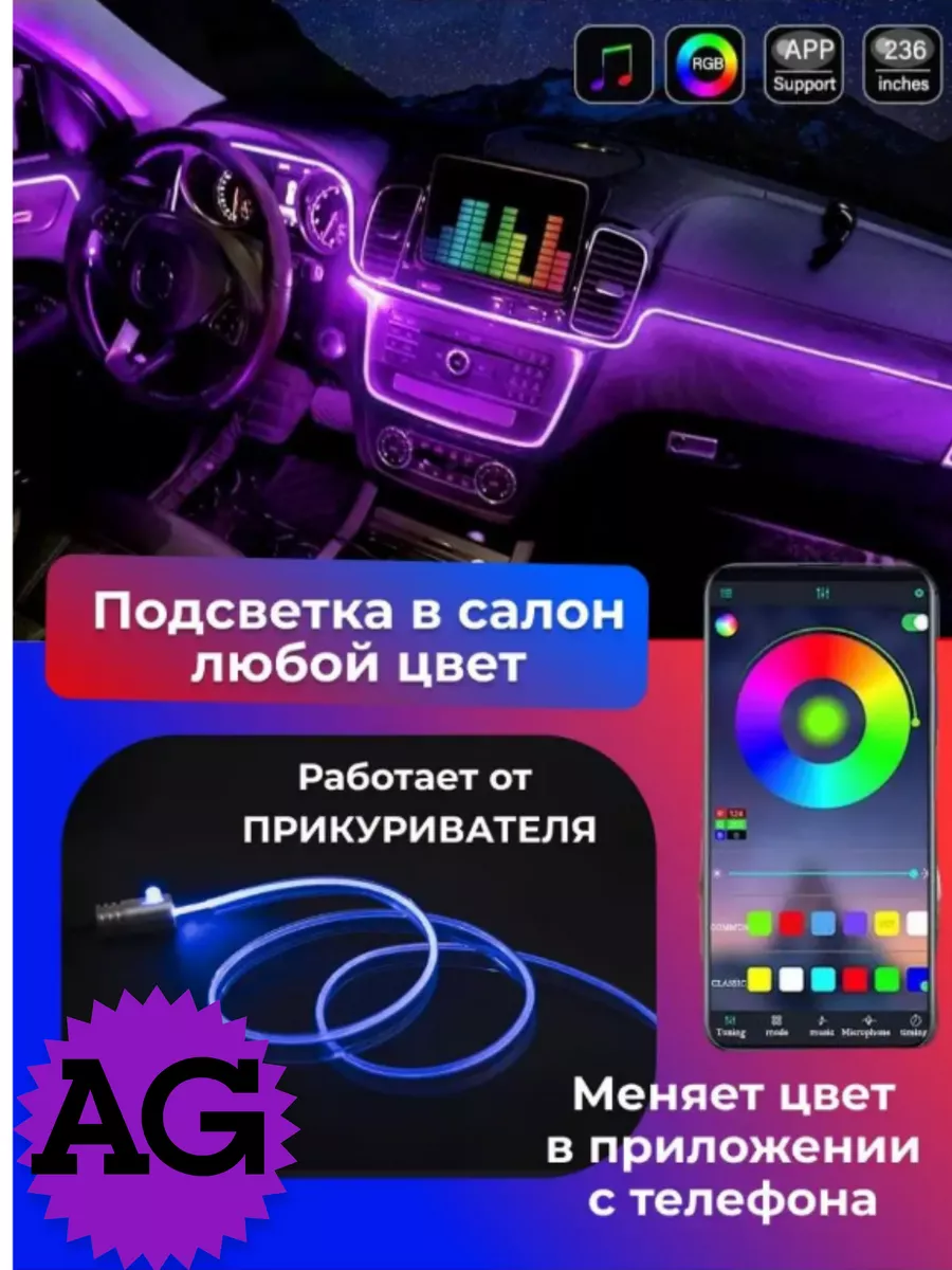 Подсветка салона неоновая лента в машину для авто ваз тюнинг AutoGarage  купить по цене 67,34 р. в интернет-магазине Wildberries в Беларуси |  181993569