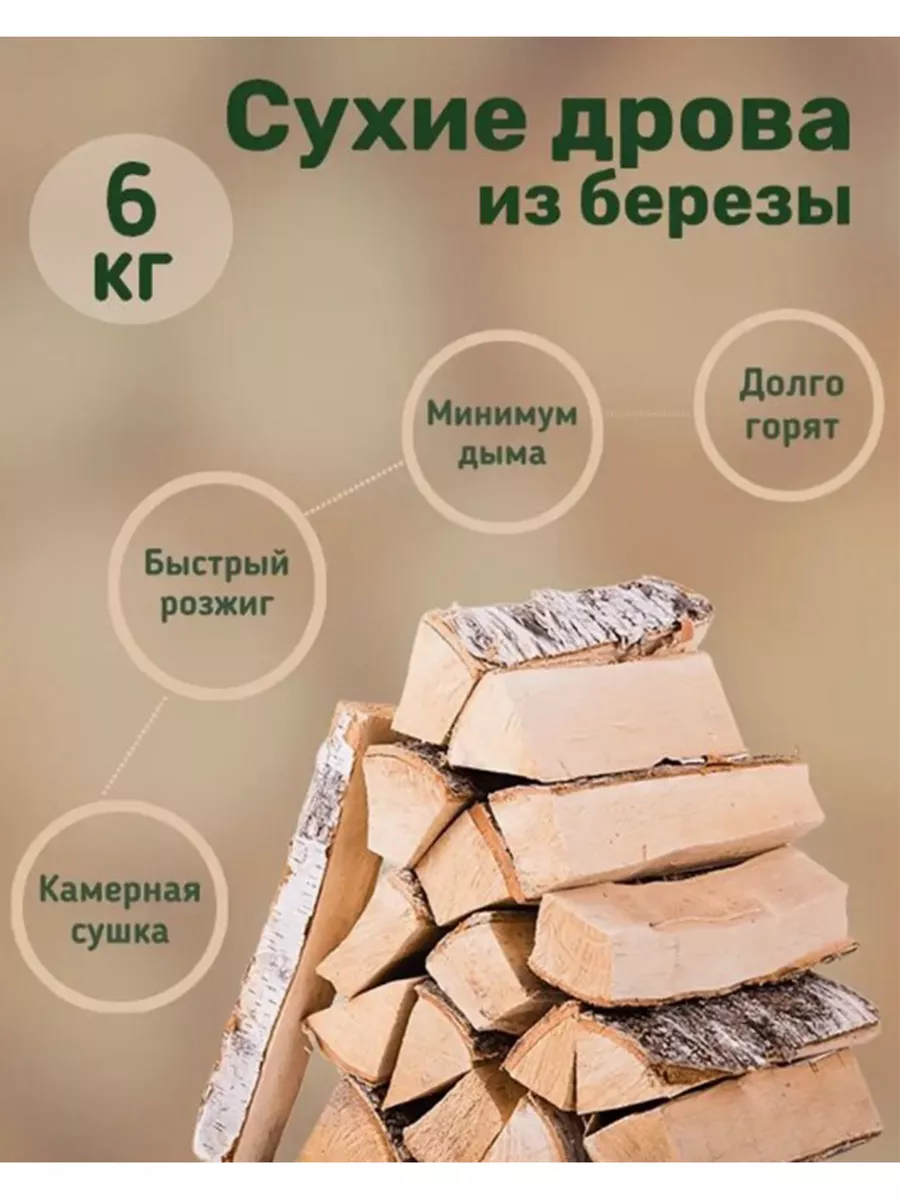 ФРАН Сухие березовые дрова 6 кг