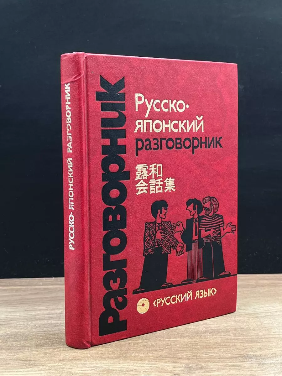 Русский язык Русско-японский разговорник