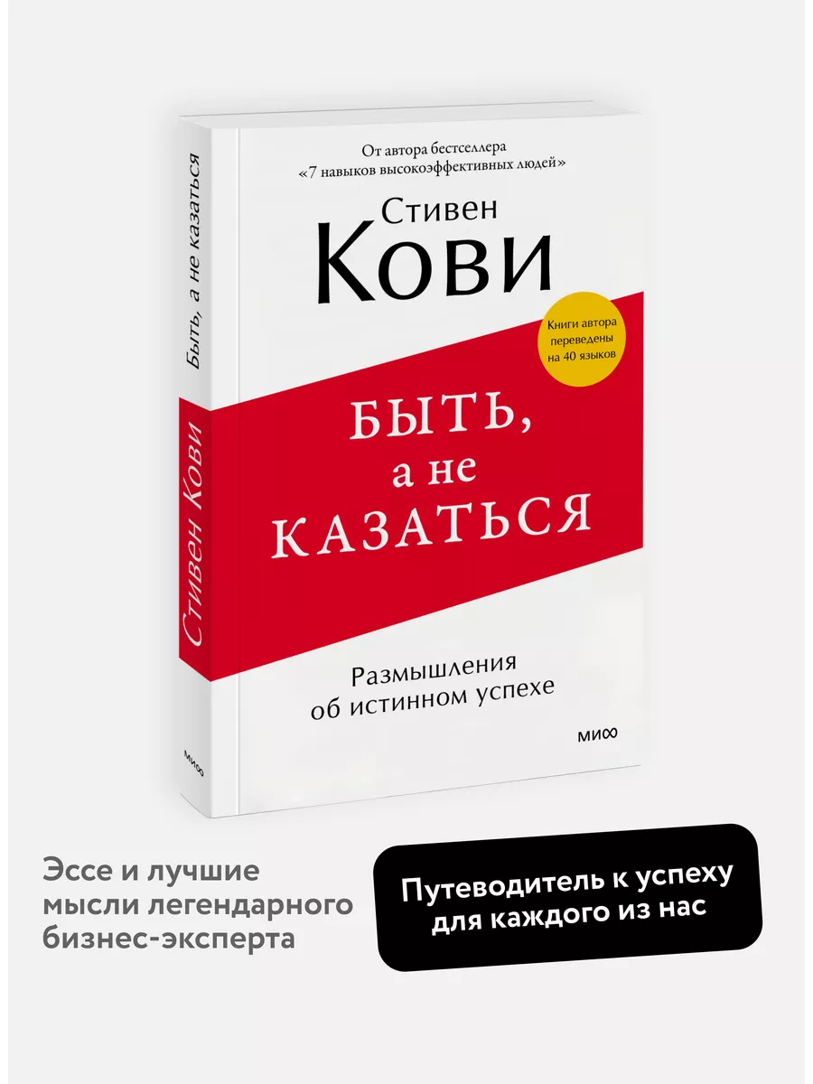 Быть, а не казаться. Размышления об истинном успехе Издательство Манн,  Иванов и Фербер купить по цене 649 ₽ в интернет-магазине Wildberries |  182000916