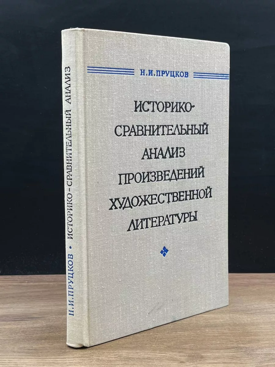 Наука. Ленинградское отделение Историко-сравнительный анализ произведений