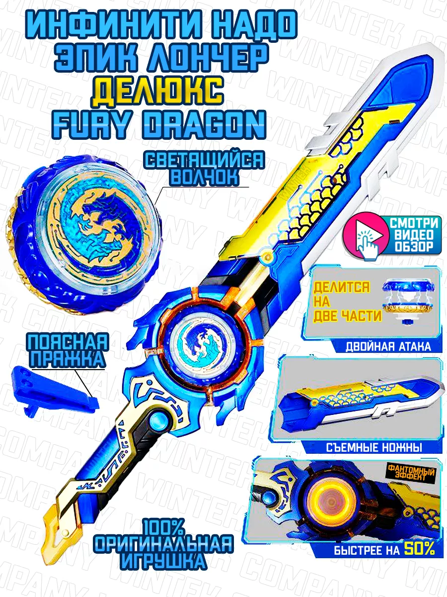 Инфинити надо Эпик лончер Делюкс, дракон Fury Dragon Teenky toys купить по  цене 0 р. в интернет-магазине Wildberries в Беларуси | 182010673