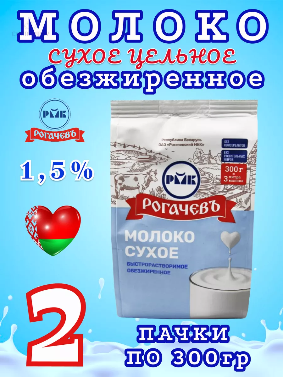 Молоко сухое обезжиренное 1,5% жирность Беларусь 300гр Рогачевъ купить по  цене 0 сум в интернет-магазине Wildberries в Узбекистане | 182034176