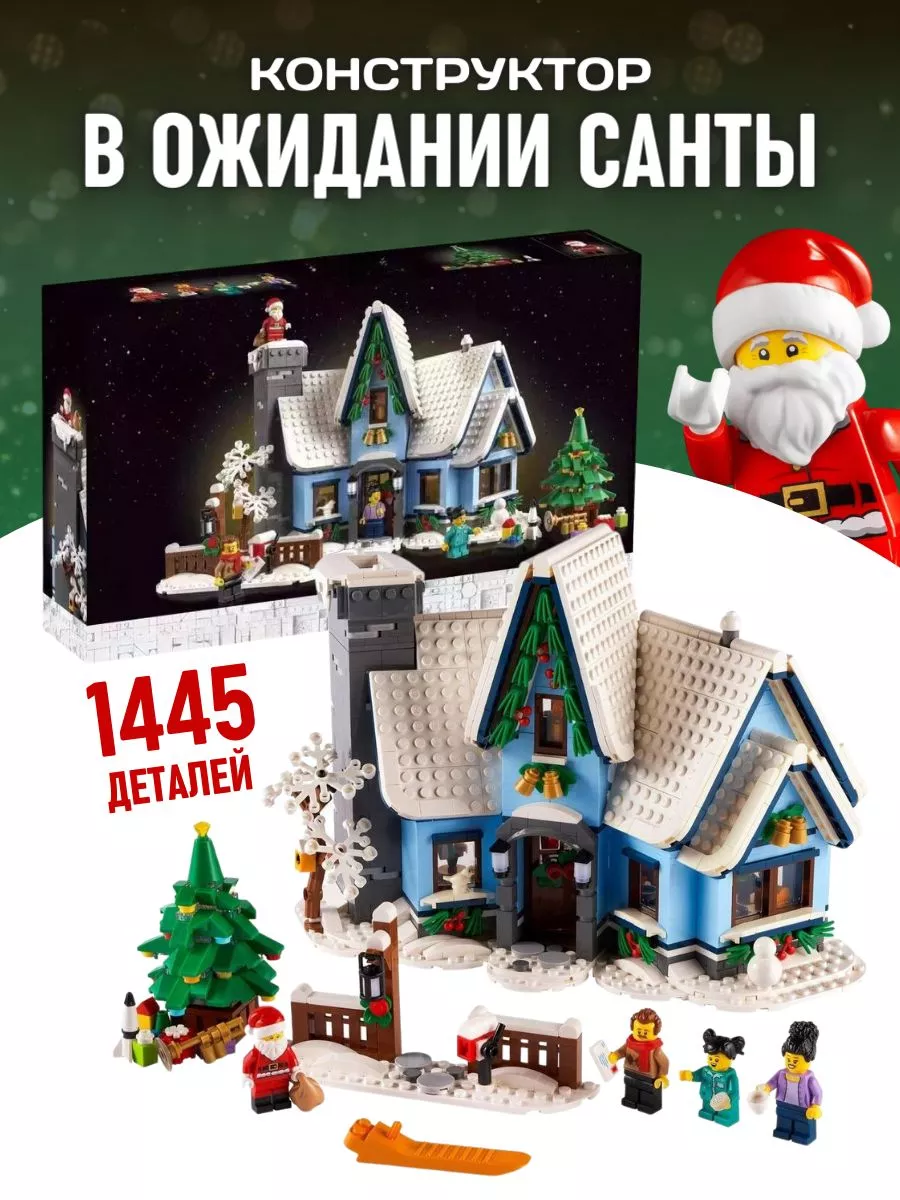 Конструктор New Year Santas Visit Визит Санты Дед Мороз LEGO купить по цене  6 776 ₽ в интернет-магазине Wildberries | 182067209