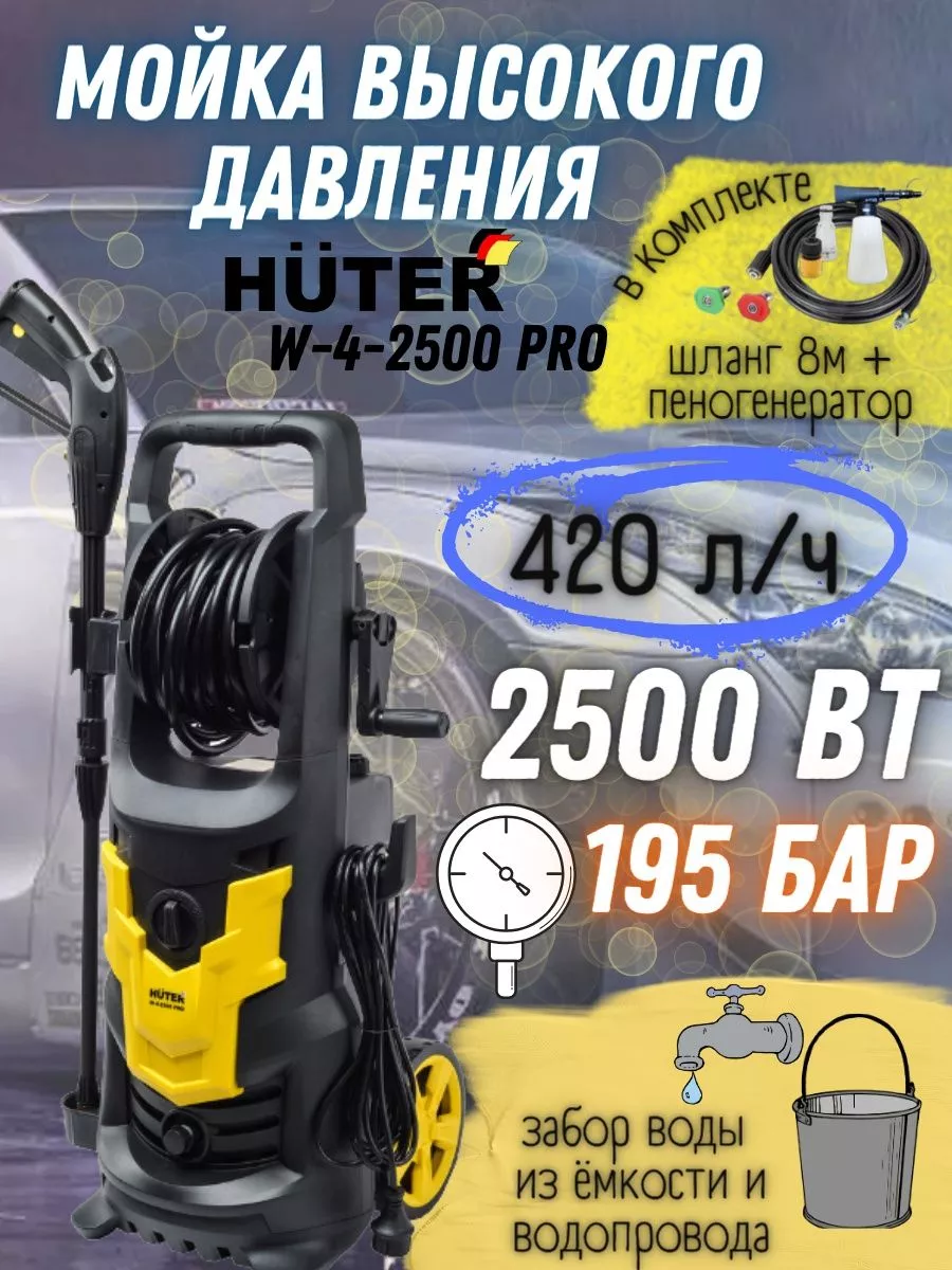 Мойка высокого давления W-4-2500 PRO автомойка, минимойка Huter купить по  цене 16 603 ₽ в интернет-магазине Wildberries | 182073740