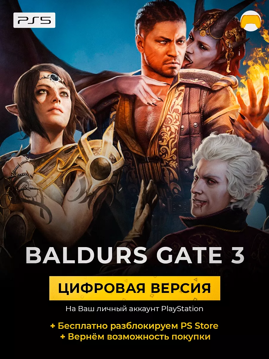 Baldurs Gate 3 PS5 PlayStation 5 игра BG3 Sony купить по цене 829 400 сум в  интернет-магазине Wildberries в Узбекистане | 182084001