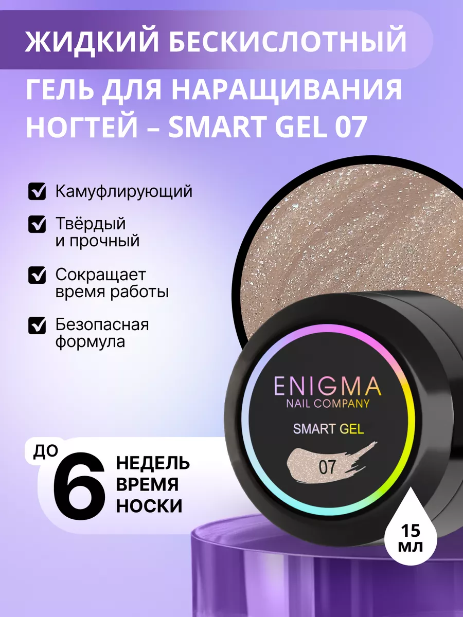 ENIGMA nailcompany Жидкий бескислотный гель ENIGMA SMART gel 07 30 мл