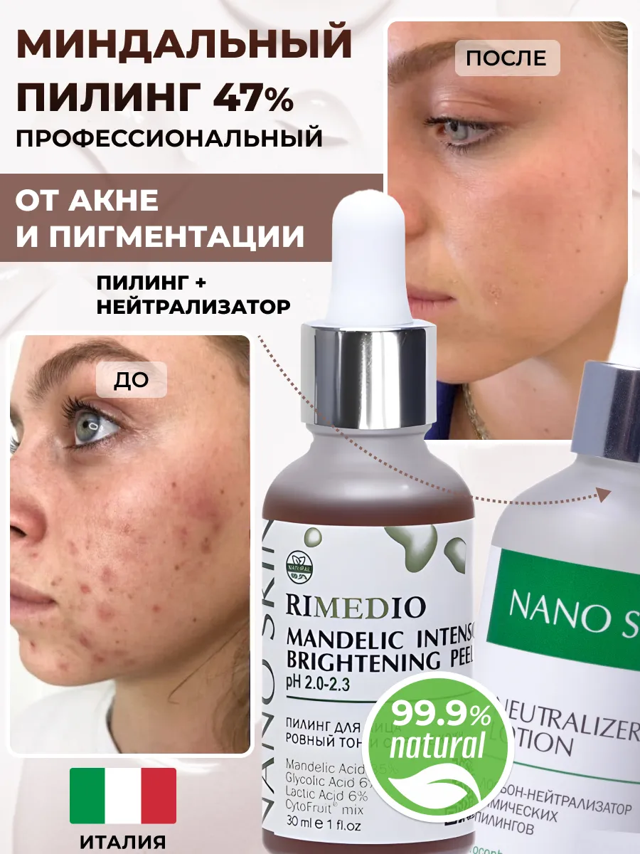 Кислотный пилинг для лица миндальный профессиональный NANO SKIN купить по  цене 1 052 ₽ в интернет-магазине Wildberries | 182105270