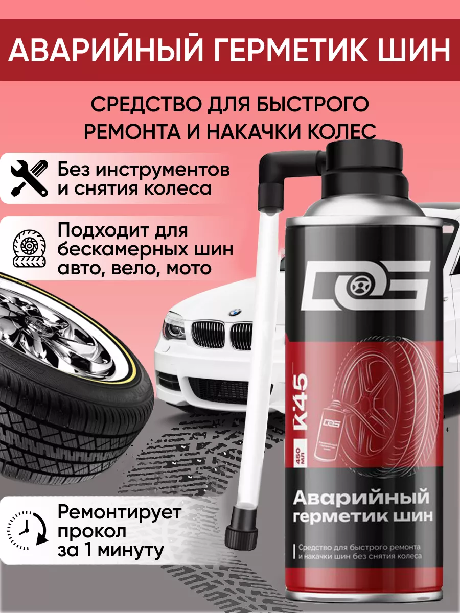 Герметик для ремонта шин антипрокол шинонаполнитель DG купить по цене 451 ₽  в интернет-магазине Wildberries | 182112203