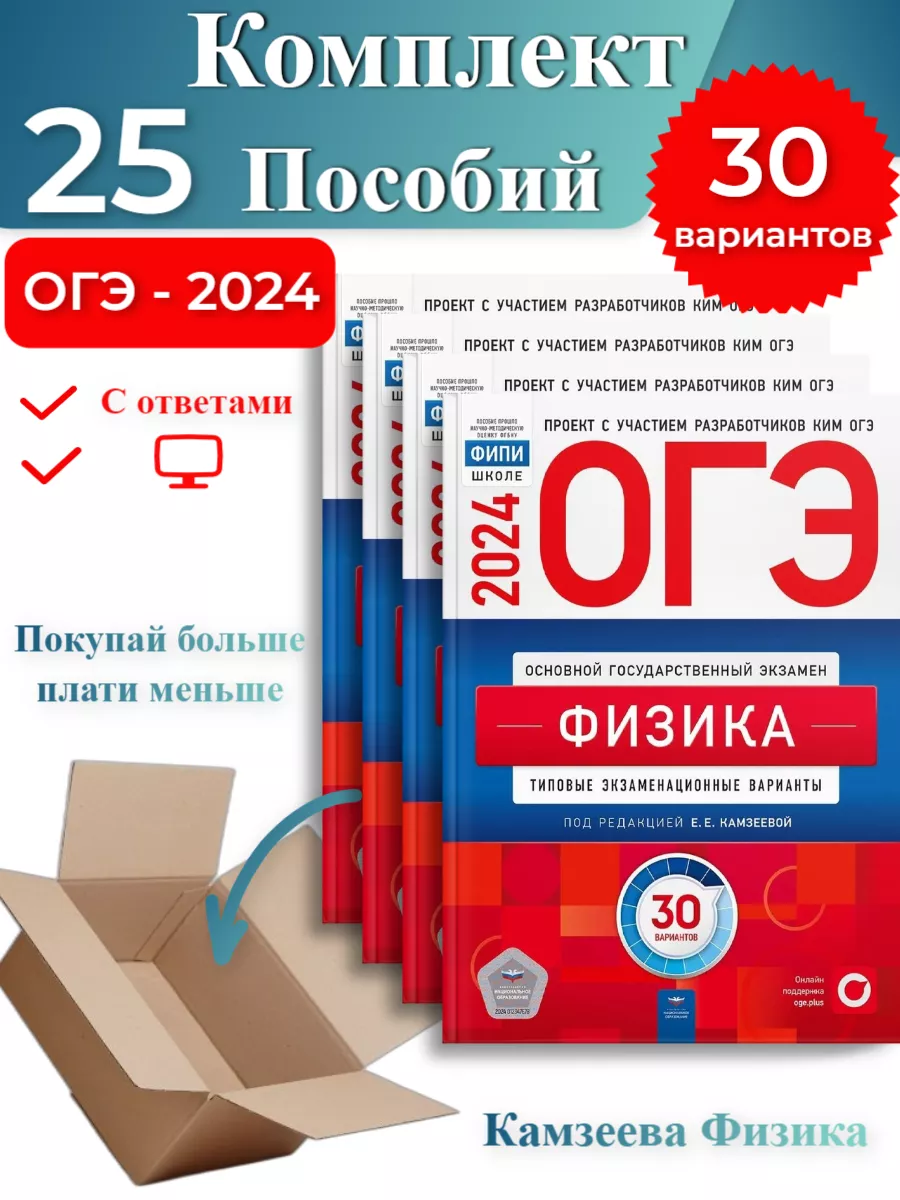 25 шт-ОГЭ-2024 Камзеева Физика 30 вариантов Национальное Образование купить  по цене 17 415 ₽ в интернет-магазине Wildberries | 182122618